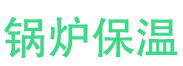 渑池锅炉保温中心